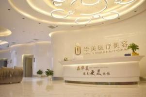 荊州華美整形美容醫(yī)院