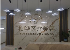 西寧柏曄醫(yī)療美容門診部