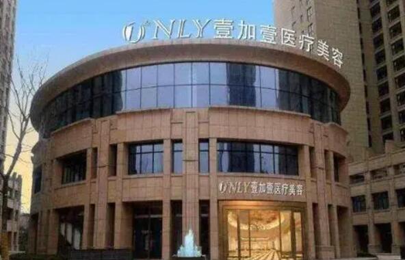 蕪湖壹加壹醫(yī)療美容診所