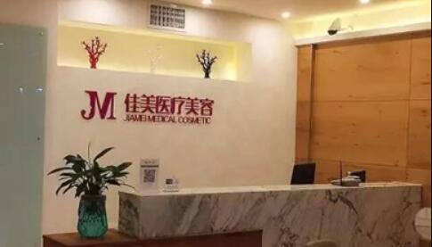 桂林佳美醫(yī)療整形美容機構