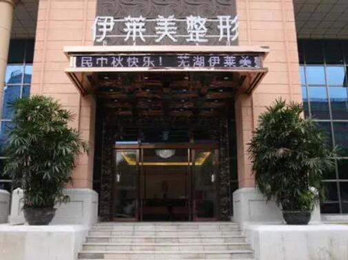 蕪湖伊萊美醫(yī)療美容醫(yī)院
