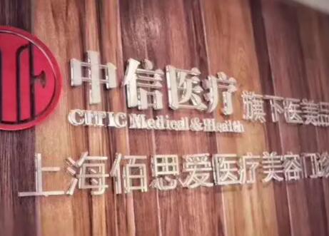 上海佰思愛醫(yī)療美容門診部