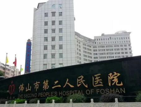 佛山第二人民醫(yī)院醫(yī)學美容科
