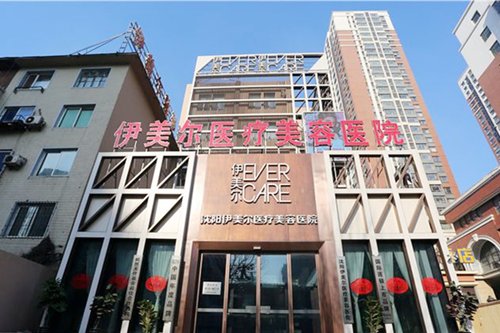 沈陽伊美爾醫(yī)療美容整形醫(yī)院