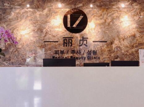 青島麗貞醫(yī)療美容
