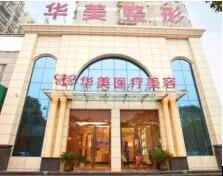 孝感華美醫(yī)療美容門(mén)診部