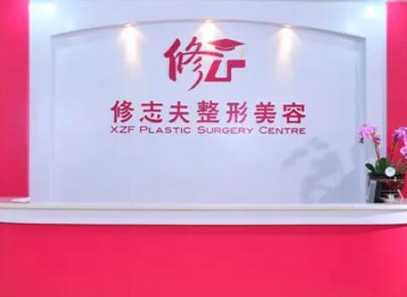 廈門修志夫整形外科門診部