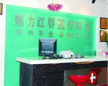 衡陽(yáng)魅力紅唇醫(yī)療美容醫(yī)院