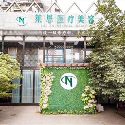 武漢萊恩醫(yī)療美容醫(yī)院