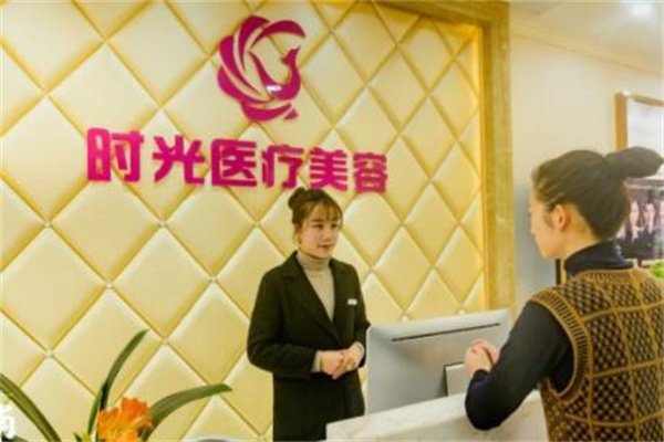 南昌時光醫(yī)療美容診所