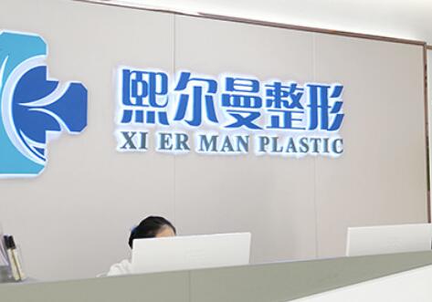 珠海熙爾曼醫(yī)療美容