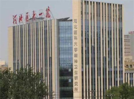 河北醫(yī)科大學(xué)第一醫(yī)院皮膚科