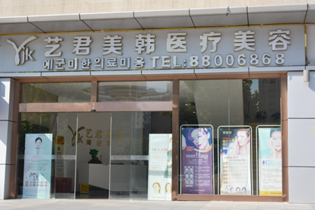 武漢藝君美韓醫(yī)療美容門診部