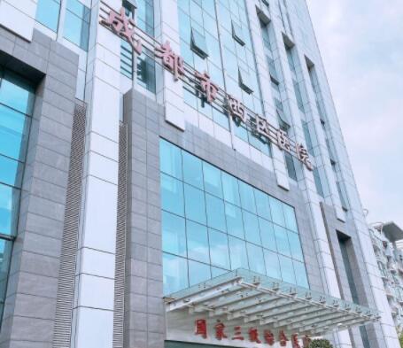 成都西區(qū)醫(yī)院醫(yī)療美容醫(yī)院