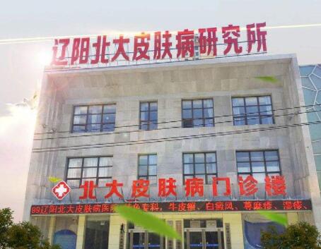 遼陽北大皮膚病門診部