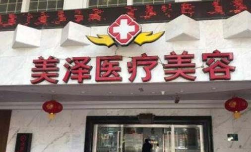 天津美澤醫(yī)療美容醫(yī)院