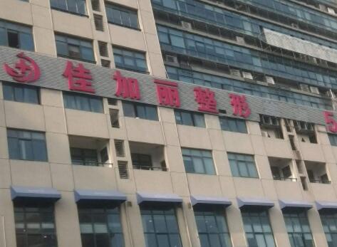 無錫佳加麗整容美容門診部