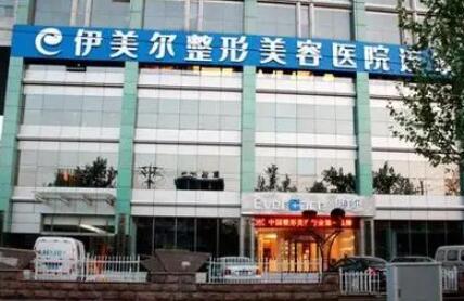 西安伊美爾醫(yī)學美容醫(yī)院