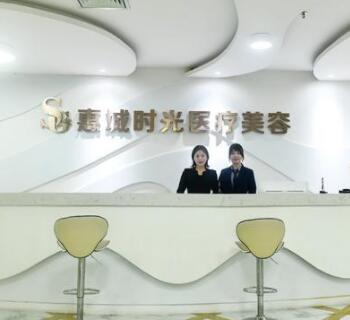 惠州時光整形美容門診部