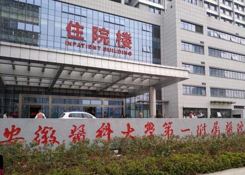 安徽醫(yī)科大學(xué)第一附屬醫(yī)院醫(yī)療美容科