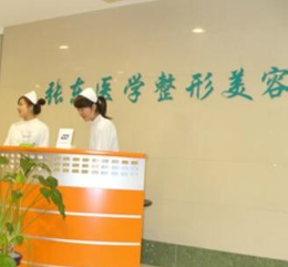 南京玄武張東醫(yī)學美容診所