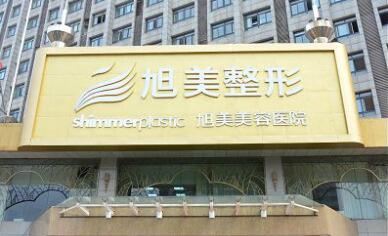 濟(jì)南旭美醫(yī)療整形美容醫(yī)院