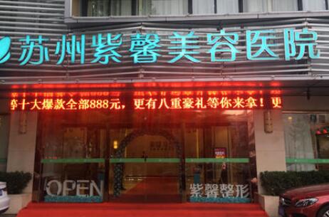 蘇州紫馨整形醫(yī)院