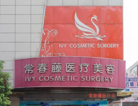 蘇州常春藤整形美容醫(yī)院