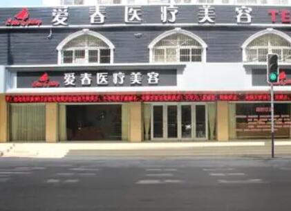 合肥愛春整形美容醫(yī)院