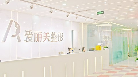 重慶愛麗美醫(yī)療美容門診部