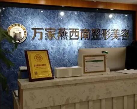 重慶萬家燕醫(yī)院