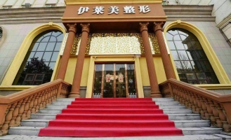 鄭州伊萊美醫(yī)療美容診所