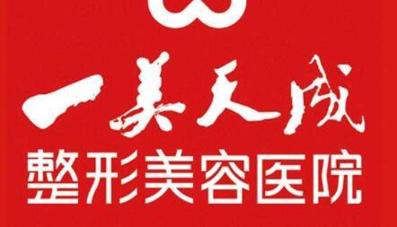 淄博一美天成整形美容醫(yī)院