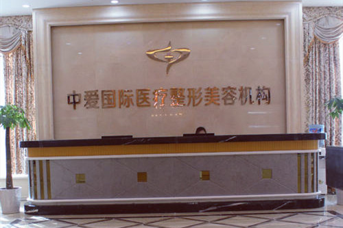 宜昌中愛整形醫(yī)療美容門診部