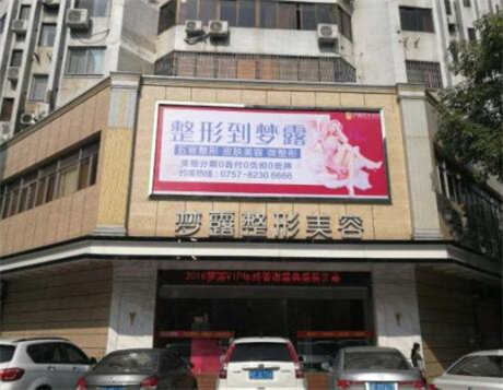 佛山夢(mèng)露醫(yī)學(xué)整形美容醫(yī)院