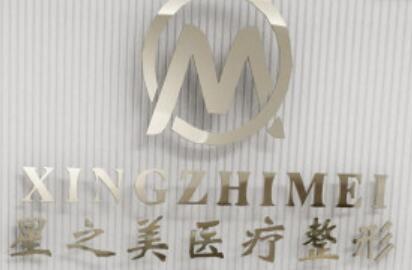 深圳星之美醫(yī)療美容門(mén)診部