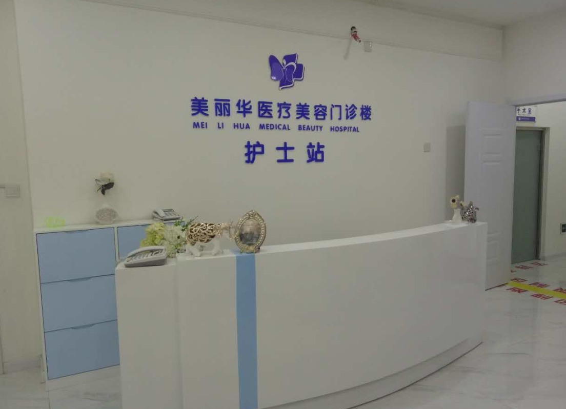 日照美麗華整形醫(yī)院