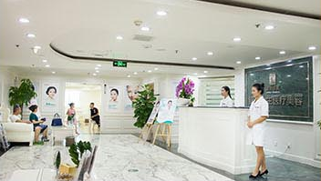 成都健麗醫(yī)療美容門(mén)診部