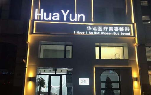 哈爾濱華運醫(yī)療美容醫(yī)院