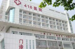 成都416醫(yī)院醫(yī)學(xué)美容科