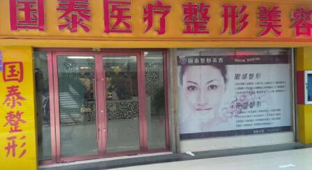 連云港贛榆國泰整形美容外科診所