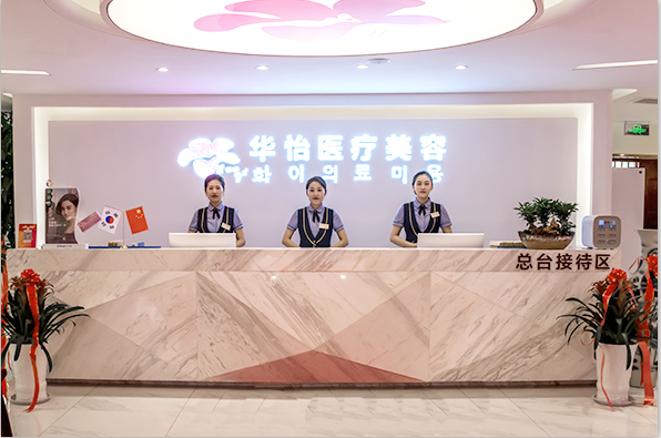 威海華怡醫(yī)療美容門診部