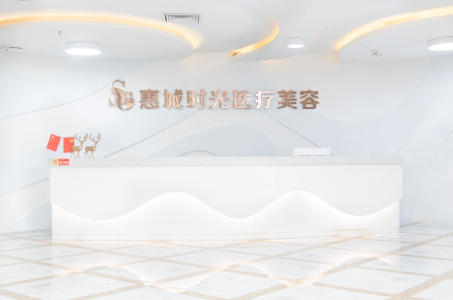 惠州時(shí)光醫(yī)療整形美容門診部