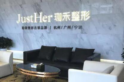 杭州珈禾醫(yī)療美容門(mén)診部