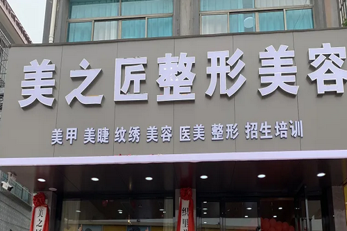 湖州美醫(yī)療美容醫(yī)院