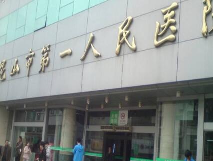 昆山第一人民醫(yī)院整形美容科