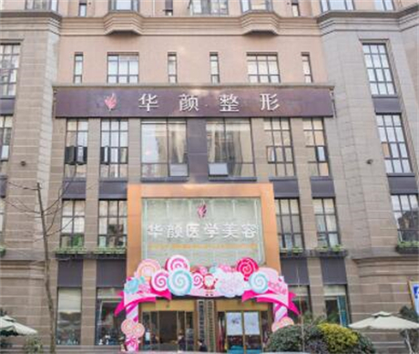 成都華顏醫(yī)療美容門診部