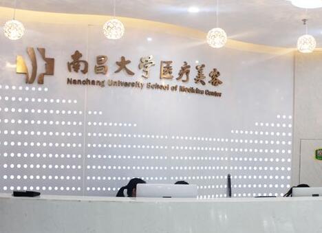 南昌大學醫(yī)學院醫(yī)療美容