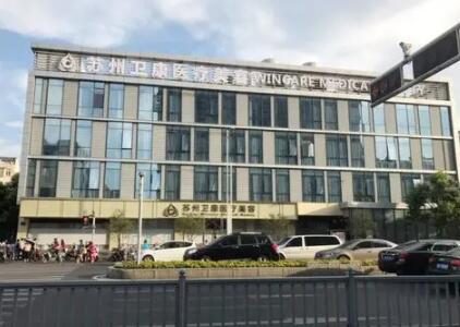 蘇州衛(wèi)康整形醫(yī)院