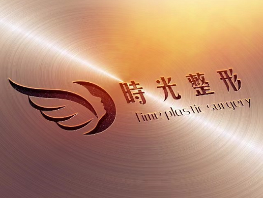 漢中時(shí)光整形美容醫(yī)院